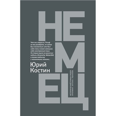 Юрий Костин: Немец