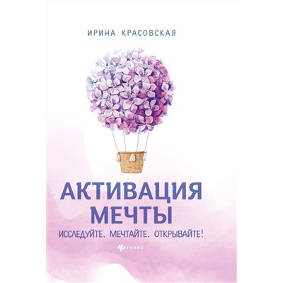 Уценка. Ирина Красовская: Активация мечты. Исследуйте. Мечтайте. Открывайте!