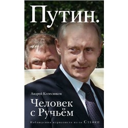 Путин. Человек с Ручьем