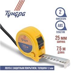 Рулетка ТУНДРА, пластиковый корпус, 2 фиксатора, 7.5 м х 25 мм