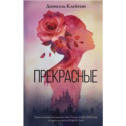 Дониэль Клейтон: Прекрасные