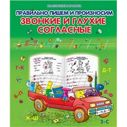 Уценка. Класс.Пропись.Правильно Пишем И Произносим Звонкие И Глухие Согласные