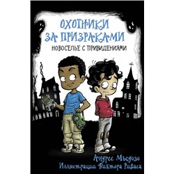 Андрес Мьедозо: Охотники за призраками. Новоселье с привидениями