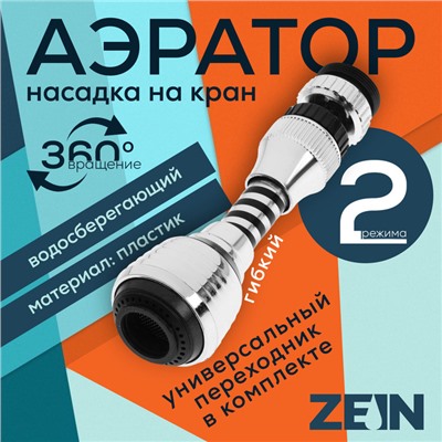 Аэратор ZEIN Z3604, поворотный, на шарнире, гибкий, 2 режима, хром/черный