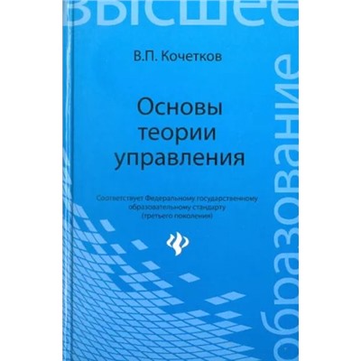 Владимир Кочетков: Основы теории управления