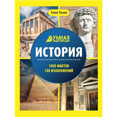 История. Умная энциклопедия(2-38036-9)