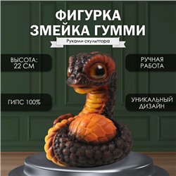 Новогодняя фигурка "Змейка ГУММИ"  22  х 16  х 18 см.