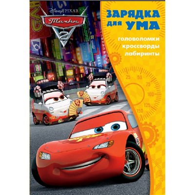 Зарядка для ума N ЗУ 1701 "Тачки 2"