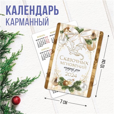 Календарь карманный «Сказочных мгновений», 7 х 10 см