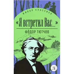 Уценка. ЖК Тютчев. "Я встретил вас..."