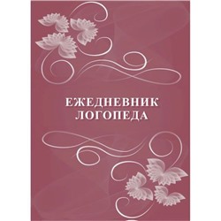 Ежедневник логопеда КЖ-1169 96 стр. 140х195х3 мм Торговый дом "Учитель-Канц"