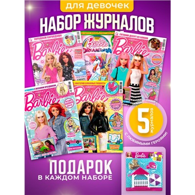 W0454 Играем с Барби / Комплект журналов для детей /  5 журналов без вложений + подарок