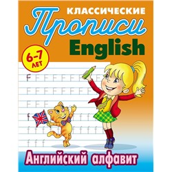 ПРОПИСИ КЛАССИЧЕСКИЕ.(А5).АНГЛ.АНГЛИЙСКИЙ АЛФАВИТ 6-7 ЛЕТ (2020), Петренко С.В. сост.