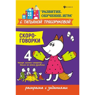 Татьяна Трясорукова: Скороговорки. Раскраска с заданиями