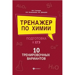 Давыдова, Степанов: Тренажер по химии:подготовка к ЕГЭ: 10 тренировочных вариантов