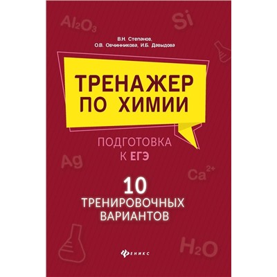 Давыдова, Степанов: Тренажер по химии:подготовка к ЕГЭ: 10 тренировочных вариантов