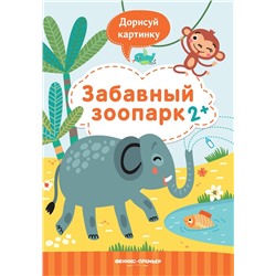 Юлия Разумовская: Забавный зоопарк 2+. Книжка с заданиями