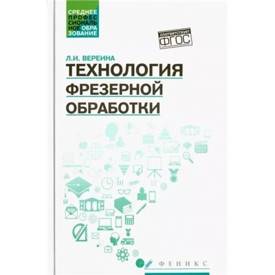 Уценка. Технология фрезерной обработки. Учебное пособие