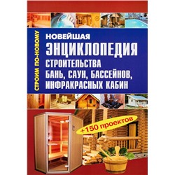 Валентина Рыженко: Новейшая энциклопедия строительства бань, саун, бассейнов, инфракрасных кабин