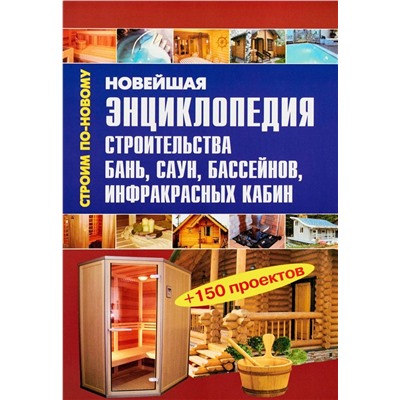 Валентина Рыженко: Новейшая энциклопедия строительства бань, саун, бассейнов, инфракрасных кабин