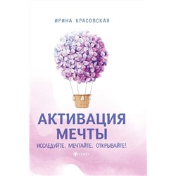 Ирина Красовская: Активация мечты. Исследуйте. Мечтайте. Открывайте!