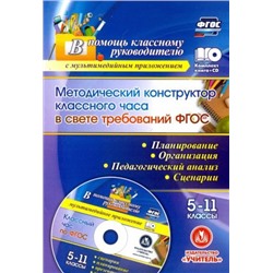 Лозовая С.Н. Методический конструктор классного часа в свете требований ФГОС. 5-11 классы. Планирование, организация, педагогический анализ, сценарии. Презентация  в мультимедийном приложении