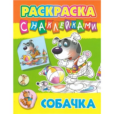 Раскраска с наклейками. Собачка