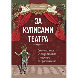 За кулисами театра. Сборник хитов из опер, балетов