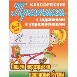 Пишем неразрывно прописные буквы. Прописи классические