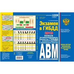 Экзамен в ГИБДД. Категории А, В, M, подкатегории A1. B1 с самыми посл. изм. и доп. на 2019 г.