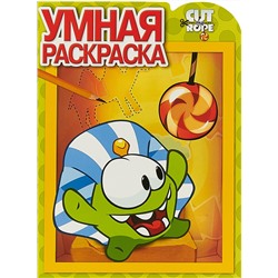 Умная раскраска N РУ 15023 "Cut the Rope"