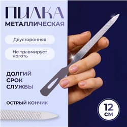 Пилка металлическая для ногтей, 12 см, цвет серебристый