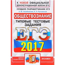 ЕГЭ 2017 ОБЩЕСТВОЗНАНИЕ. ТИПОВЫЕ ТЕСТОВЫЕ ЗАДАНИЯ