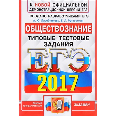 ЕГЭ 2017 ОБЩЕСТВОЗНАНИЕ. ТИПОВЫЕ ТЕСТОВЫЕ ЗАДАНИЯ