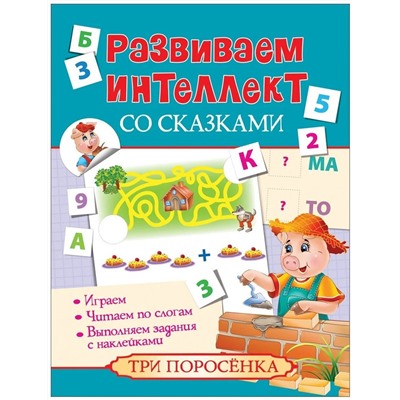 Три поросенка. Развиваем интеллект со сказками