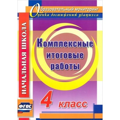 Комплексные итоговые работы. 4 класс