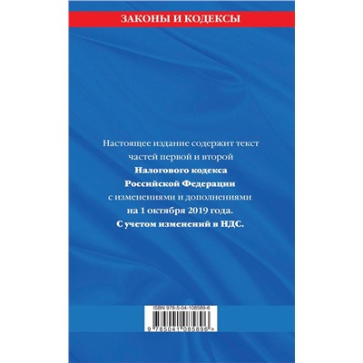 Налоговый кодекс Российской Федерации. Части первая и вторая: текст с изм. и доп. на 1 октября 2019