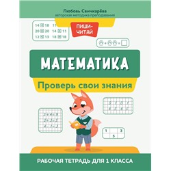 Математика. Проверь свои знания. Рабочая тетрадь для 1 класса