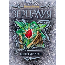 Зерцалия. Центурион. Книга 3