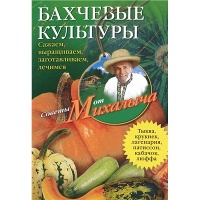 Бахчевые культуры. Сажаем, выращиваем, заготавливаем, лечимся.