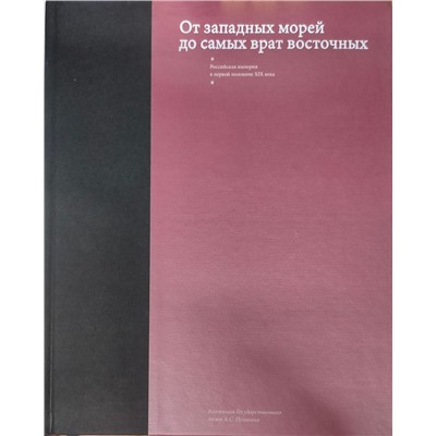 От западных морей до самых врат восточных Российская империя в первой половине  19 века.