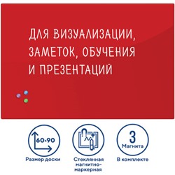 Доска магнитно-маркерная стеклянная 60х90 см, 3 магнита, КРАСНАЯ, BRAUBERG, 236749