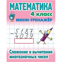 Математика. 4 класс. Сложение и вычитание многозначных чисел. Мини-тренажер