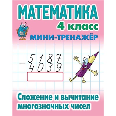 Математика. 4 класс. Сложение и вычитание многозначных чисел. Мини-тренажер