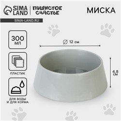 Миска пластиковая 300 мл, серая