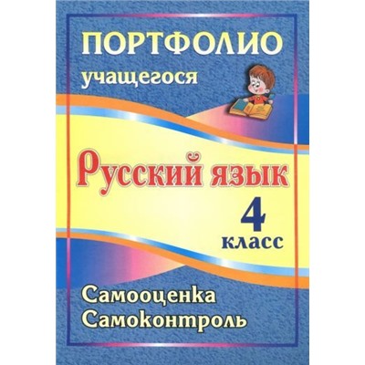 Портфолио. Русский язык. 4 класс: Самооценка. Самоконтроль