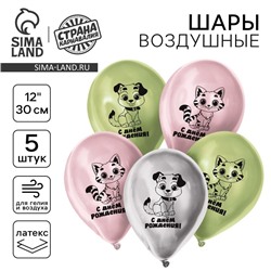 Воздушный шар латексный 12" "С днём рождения", котик и собачка, хром, 5 шт.