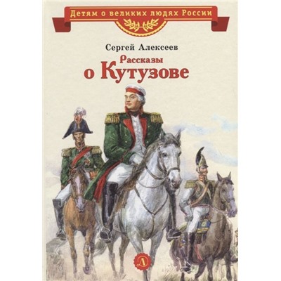 Уценка. Сергей Алексеев: Рассказы о Кутузове