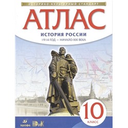 История России. 1914 год - начало XXI века. 10 класс. Атлас. Историко-культурный стандарт. 2018 год