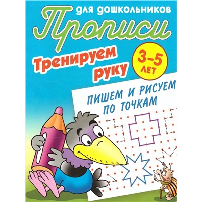 Тренируем руку. Пишем и рисуем по точкам. 3-5 лет